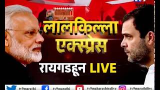 TV9 ‘लालकिल्ला एक्स्प्रेस’ अलिबाग रायगडहून LIVE | शिवसेनेचे अनंत गीते राखणार का खासदारकी ?-TV9