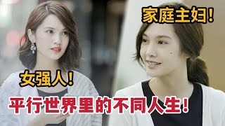 【米虫】高分神剧！美女在平行时空过着不同人生，事业or家庭该如何抉择？一口气看完《荼蘼》