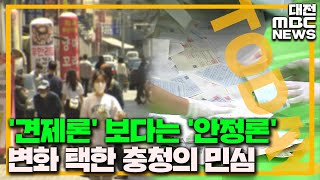 민심 풍향계 '안정적 국정운영'에 쏠렸다/대전MBC