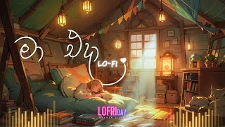 Maa Eda Dasin Sanaha but Lofi (මා එදා දෑසින් සනහා) - Shavindi Silva | Sajjaya