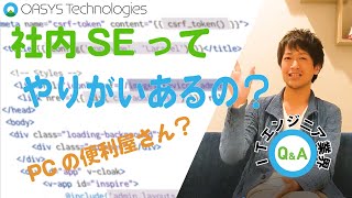 【エンジニアQ\u0026A】社内SEって実際どうなの？