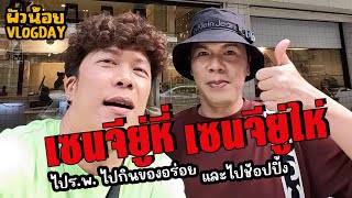 ผัวน้อย Vlogday | เซนจียู่หี่ เซนจียู่ไห่ ❤️ | ผัวน้อย แชนแนล