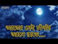 আজো সেই চাঁদটা আসে রাতে আজো তারারা মিতালী। bangla gojol। ajo sei chad। soayb babu 2020