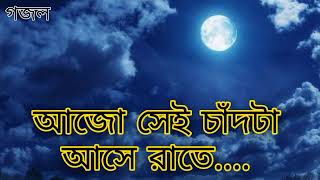 আজো সেই চাঁদটা আসে রাতে আজো তারারা মিতালী। Bangla gojol। Ajo sei chad। Soayb Babu 2020