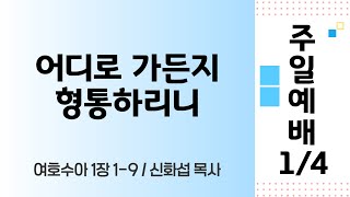 우리교회 주일예배(1/5) 어디로 가든지 형통하리니(여호수아 1장 1-9) 신화섭 목사