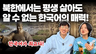 탈북하고 한국어가 새롭게 느껴지는 이유 | 평양부부