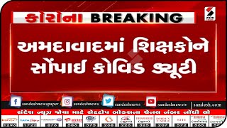 Ahmedabad: કપરા સમયમાં શિક્ષકો બન્યા સંકટ મોચક|| Sandesh News TV | Cyclone Tauktae