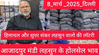 March 8, 2025 दिल्ली 🧄 लहसुन के होलसेल भाव  delhi mandi today garlic market price #garlicmarket