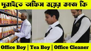 অফিস বয়ের কাজ কি | টি বয় | অফিস ক্লিনার | Office Boy Job in Dubai | Tea Boy | Office Cleaner job