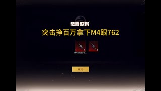 成功拿下黑丝钢铁M4跟m762•突击不捡空投差一块钱200万撤离 #地铁逃生