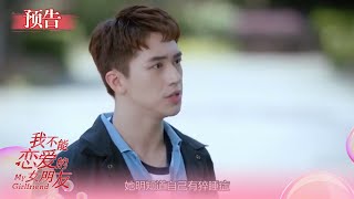 《我不能恋爱的女朋友》EP26预告 郑泽劝迟信找回丁小柔 My Girlfriend（许魏洲/乔欣/周艺轩） | Caravan中文剧场