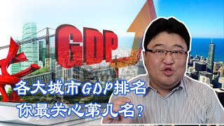 最新城市GDP百强榜出炉，看看哪个城市排第一？你在的城市排第几