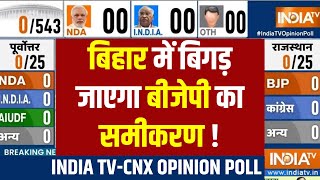 Election 2024 Opinion Poll - Bihar में बिगड़ जाएगा BJP का समीकरण ! Nitish Kumar | PM Modi | RJD