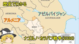 【ゆっくり解説】歴史でわかるナゴルノ・カラバフ戦争(2020)