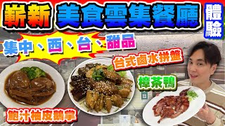 【HEA住去食】嶄新美食雲集餐廳 | 集合中式 西式 台式 甜品 一次滿足多重願望 | 樟茶鴨 鮑汁柚皮鵝掌 竹笙鮑魚螺頭湯 星冰樂 千島海鮮薄餅 台式鹵水拼盤 梳乎厘班戟 | GOGO 為食坊