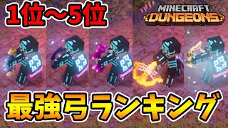 【マイクラダンジョンズ】最強弓ランキング！4月30日アプデ後編。【naotin】