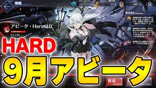 【アズールレーン】9月アビータ ハードオート  Arbiter: HermitIX【アズレン/Azur Lane/碧蓝航线】