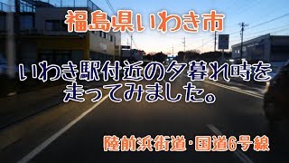 陸前浜街道･国道6号線、いわき駅付近の夕暮れ時を走ってみました。