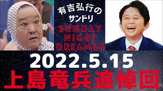 上島竜兵追悼　2022.5.15 有吉弘行のSUNDAY NIGHT DREAMER