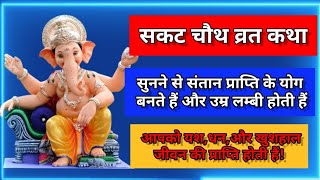 सकट चौथ व्रत कथा || sakat chauth vrat katha || #youtube #trending #katha #facts #video #youtubevideo