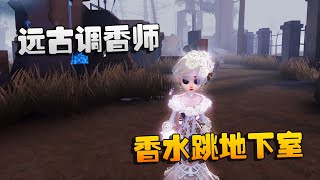 第五人格：大帅观战：远古调香师！香水跳地下室