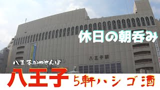 【八王子かつさんぽ】「和来」「さんちゃん酒場」「豚珍汗」「広小路」「よりみち」5軒ハシゴ呑み食い