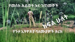 የጉዞ ኢትዮጵያ ባለሙያዎች የመስክ ሕይወት እና ገጠመኞች ክፍል ሁለት #travelethiopia #ethiopiangeographic #outdoors