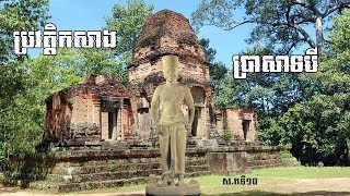 ប្រវត្តិកសាងប្រាសាទបី | Prasat Bei​ | Angkor Picture