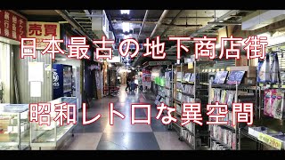 【名所シリーズ】浅草の超ディープスポット日本最古の地下街「浅草地下街」散策してみた