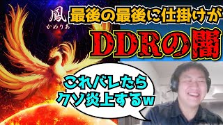 【flat-工房】DDR最難関曲「鳳」の最後に飛んでもないトラップが隠されていました。【切り抜き】