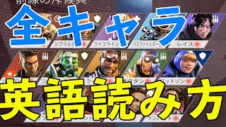 APEX全キャラの英語の読み方を教えます！ [APEX英語留学]