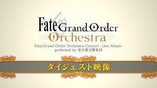 Fate/Grand Order Orchestra Concert –Live Album- perfomed by 東京都交響楽団　特別ダイジェスト映像