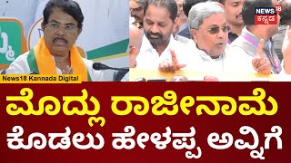 CM Siddaramaiah On Muda Case | R Ashok ರಾಜೀನಾಮೆ ಕೊಡೋದಿದ್ರೆ ಕೊಡಲಿ | Congress VS BJP | N18V