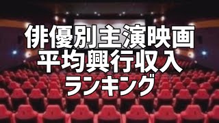 俳優別主演映画平均興行収入ランキング