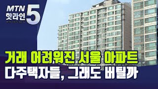 사고팔기 어려워진 서울 아파트…다주택자들, 그래도 버틸까 / 머니투데이방송 (뉴스)