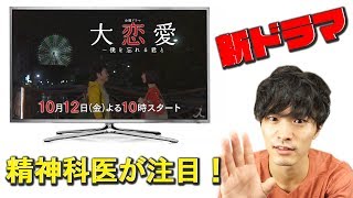 【 精神科医 が 注目】 TBS 新ドラマ \