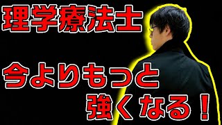 【理学療法士】今よりもっと強くなる！才能関係なく誰でも治療スキルが高いセラピストになれる！