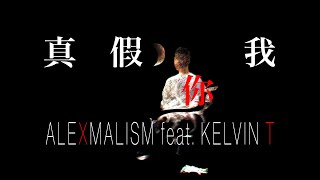 姚少龍 ALEXMALISM - 真假你我 feat. Kelvin T (Official Visualiser)