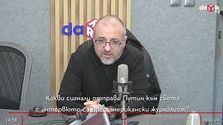 Какви сигнали отправи Путин към света с интервюто си пред американски журналист?