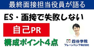 【5000人以上面接担当の役員が語る！】就活の履歴書・エントリーシートのここを見ています！採用担当が唸る自己PR欄の書き方ポイントを伝授！【予備校四谷学院を運営するブレーンバンク株式会社】