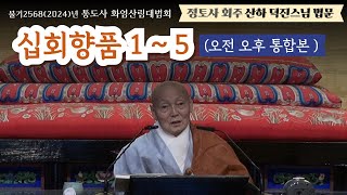 통도사 화엄산림대법회 산하 덕진스님 법문 (십회향품 1~5) 오전 오후 통합본 | 불기2568(2024)년 12월 17일