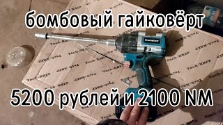 бесспорно очень мощный гайковёрт KAMOLEE 2100 nm