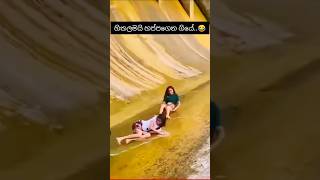 ඔයා බයවෙන්න එපා නංගී.😂 මේ අයිය ඉන්නව ඕන දේකට.😂😂#waterplaying#funny#srilanka #love#urronaldo#amazing#