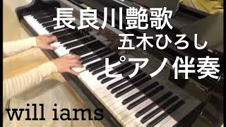 長良川艶歌 (昭和59年)/ 五木ひろし カラオケ  ピアノ伴奏