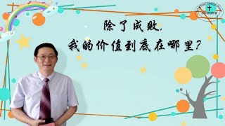 奥克兰活泉教会主日崇拜 | 除了成败, 我的价值到底在哪里? 11-12-2022 | 阎蒙恩牧师