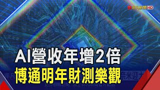 博通AI營收飆!年增2倍持續發燙  蘋果攜博通開發AI晶片 台積電3奈米迎大單｜非凡財經新聞｜20241213