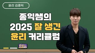 [메가스터디] 윤리 김종익쌤 - 종익쌤의 2025 잘 생긴 윤리 커리큘럼