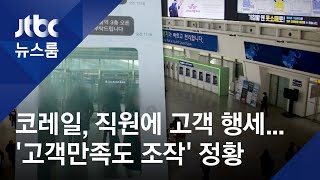 코레일, 직원에 고객 행세…'고객만족도 조작' 정황 / JTBC 뉴스룸