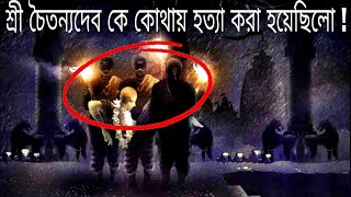 শ্রী চৈতন্যদেব কে কোথায় হত্যা করা হয়েছিলো || Chaitanya Mahaprabhu Death Mystery || The Gyan Box