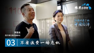 《杨澜访谈录—疫情冲击下的中国经济 》EP03：对话西贝莜面村董事长贾国龙：\